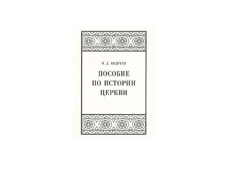 Вышел учебник библеиста Ивана Андреева по истории Церкви