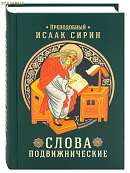 Слова подвижнические