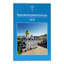 Православный церковный календарь на 2025 год (малый формат)