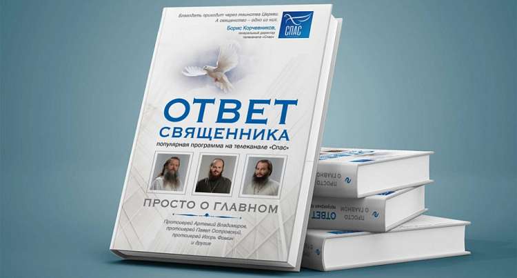 Презентация новой книги телеканала "Спас"