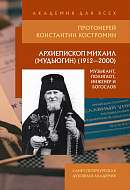 Архиепископ Михаил (Мудьюгин) (1912-2000): музыкант, полиглот, инженер и богослов