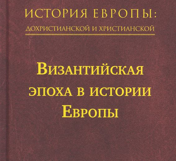 Издательство Сретенского монастыря представляет новый том серии «История Европы: дохристианской и христианской»