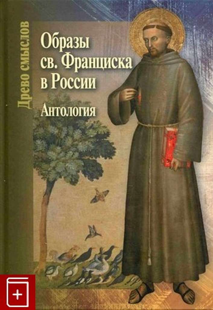 Вышла в свет антология, посвященная восприятию Франциска Ассизского в российской культуре