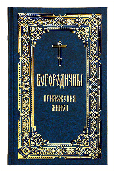 Выпущено отдельное издание Богородичных приложений Минеи