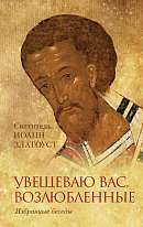 Увещеваю вас, возлюбленные: Избранные беседы