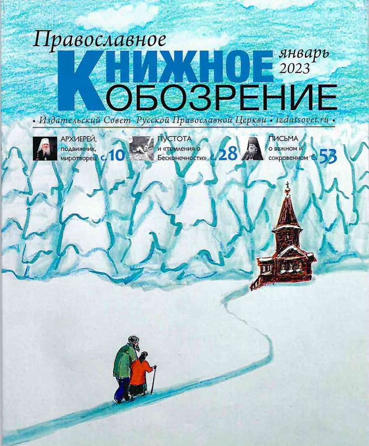 Вышел первый номер журнала «Православное книжное обозрение» за 2023 год