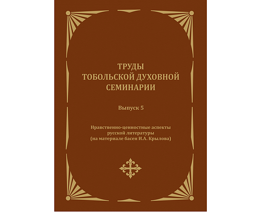 Вышел новый научный сборник «Труды Тобольской Духовной семинарии»