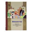 Монашество. Документы Русской Православной Церкви