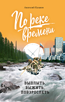 По реке времени