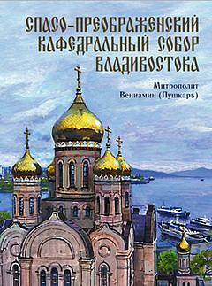 Вышла книга, посвященная Спасо-Преображенскому собору Владивостока