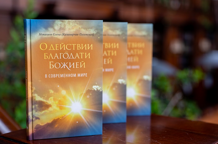 В издательстве Сретенского монастыря вышла автобиографическая повесть «О действии благодати Божией в современном мире»