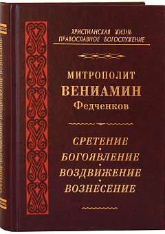 Сретение. Богоявление. Воздвижение. Вознесение