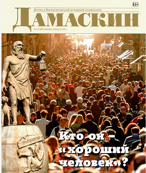 Вышел 48-й номер журнала Нижегородской духовной семинарии "Дамаскин"