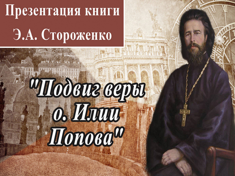 В Донской духовной семинарии состоялась презентация книги «Подвиг веры о. Илии Попова»
