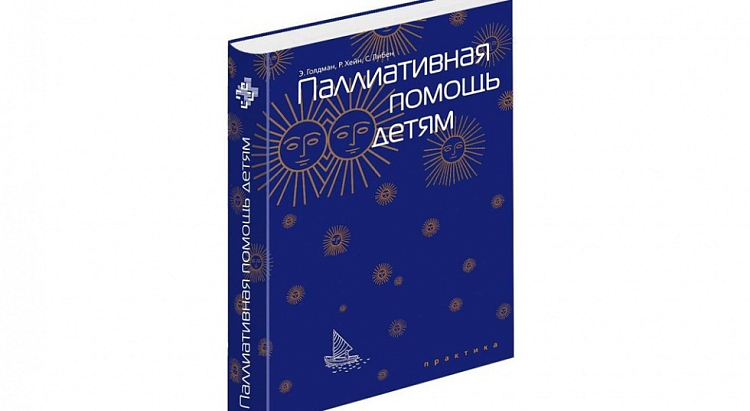 10 октября представят первый в России учебник по паллиативной помощи детям
