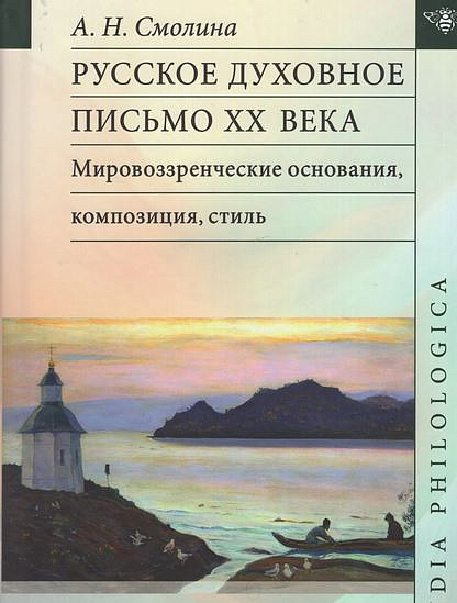 Вышла книга о русском духовном письме ХХ века