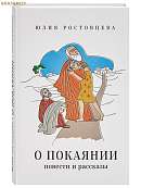 О покаянии. Повести и рассказы