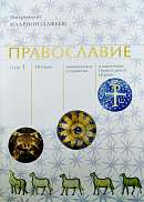 Православие в 2-х томах