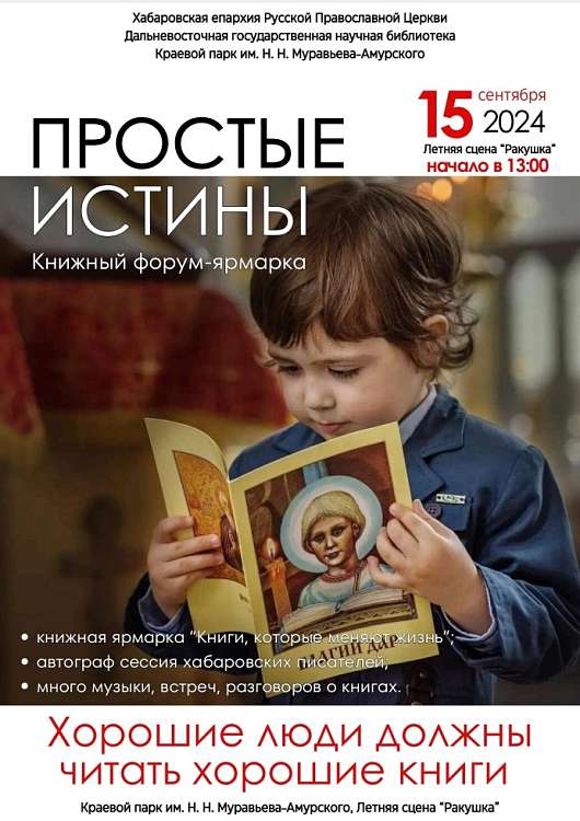 Книжный фестиваль «Простые истины»