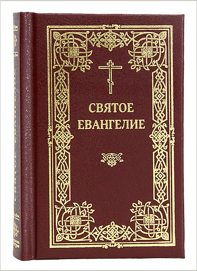 Выпущен дополнительный тираж традиционного издания Евангелия на русском языке