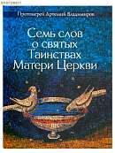 Семь слов о святых Таинствах Матери Церкви