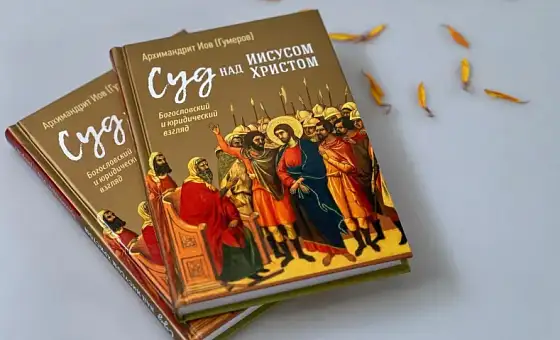 Презентация книги архимандрита Иова (Гумерова) «Суд над Иисусом Христом. Богословский и юридический взгляд»