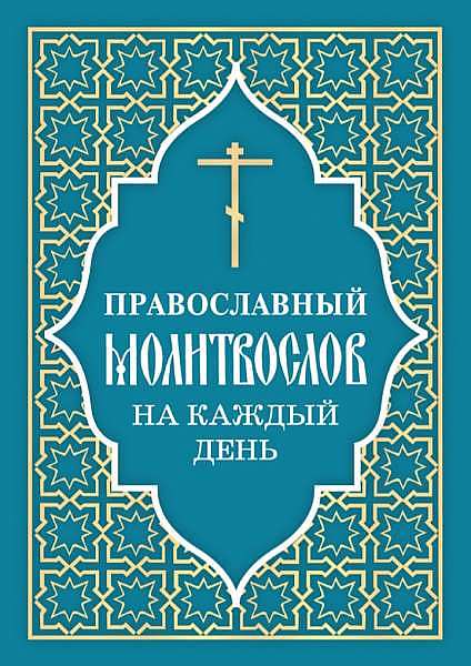 Православный молитвослов на каждый день