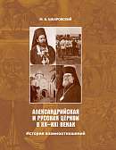 Александрийская и Русская Церкви в XX-XXI веках