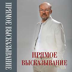 В Москве представили книгу А.В. Щипкова «Прямое высказывание»
