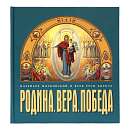 Родина. Вера. Победа