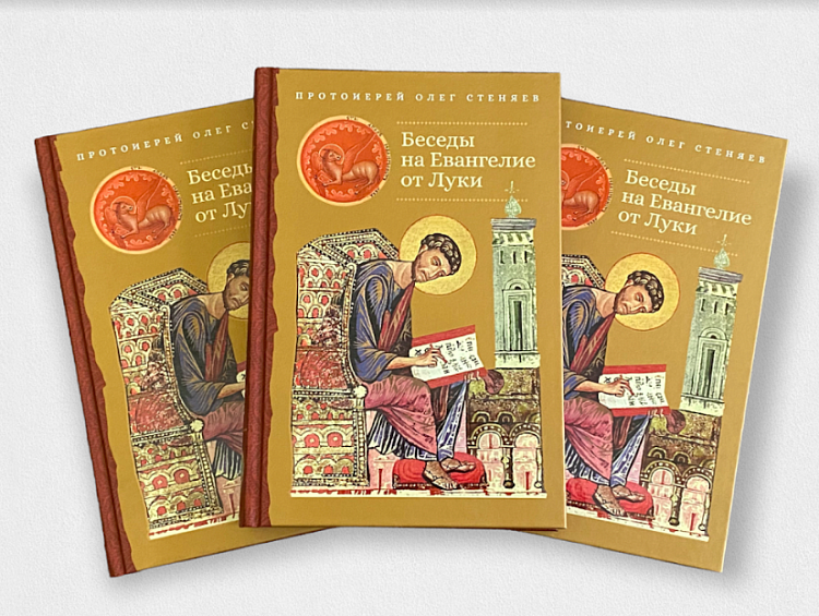 Вышла новая книга протоиерея Олега Стеняева «Беседы на Евангелие от Луки»