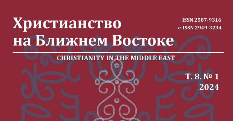 Вышел очередной номер журнала «Христианство на Ближнем Востоке»