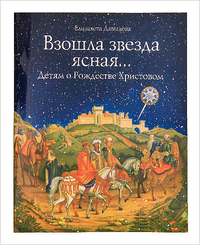 Вышла новая книга Елизаветы Давыдовой «Взошла звезда ясная... Детям о Рождестве Христовом»