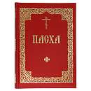 Пасха (аналойный формат)