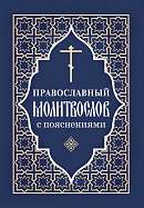 Православный молитвослов с пояснениями