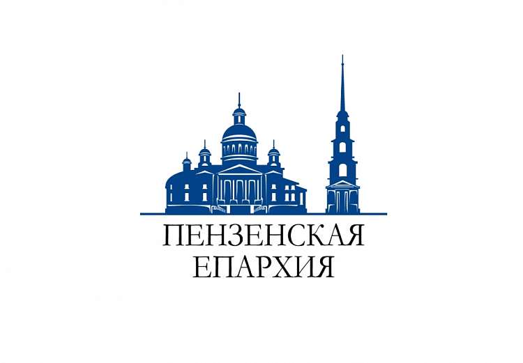 Издательский отдел Пензенской епархии