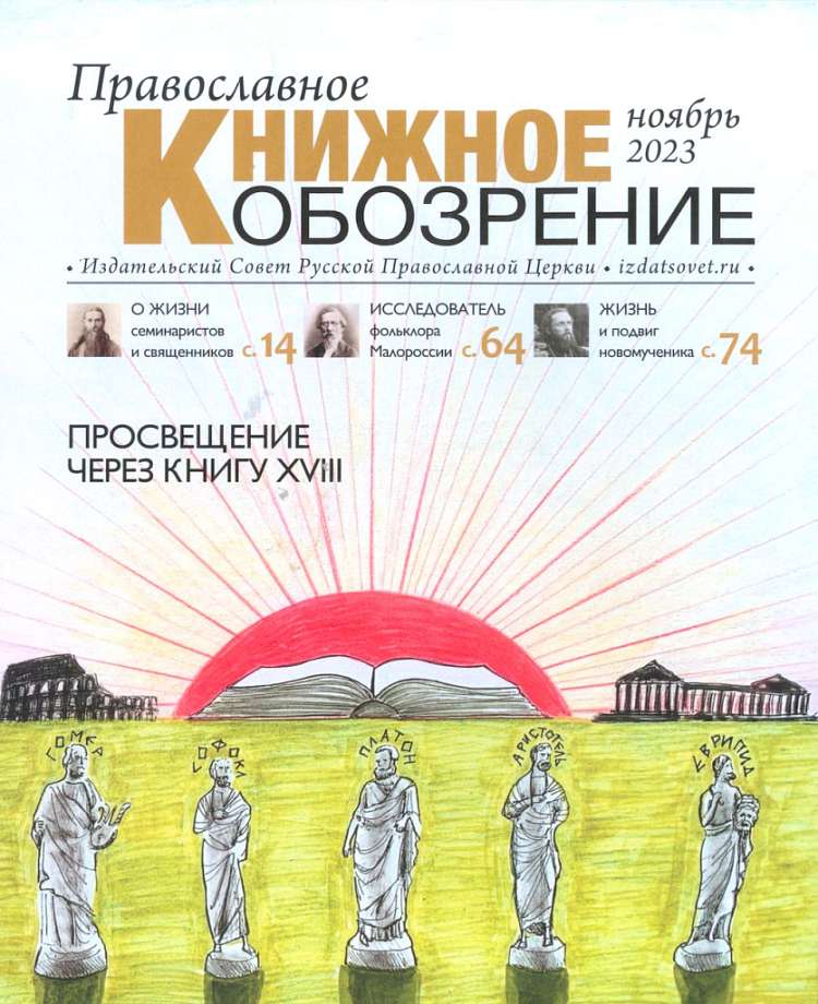 Вышел ноябрьский номер журнала «Православное книжное обозрение»