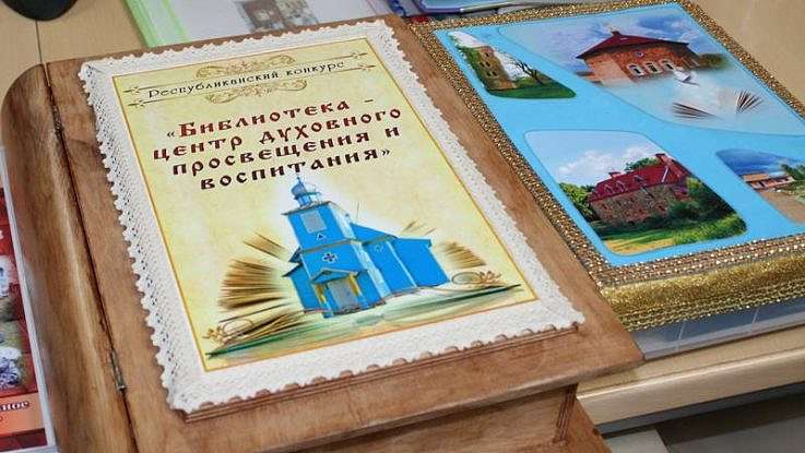 В Белоруссии стартовал IX республиканский конкурс библиотек 