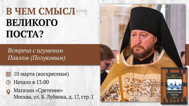 Встреча с игуменом Павлом (Полуковым) «В чем смысл Великого поста?»