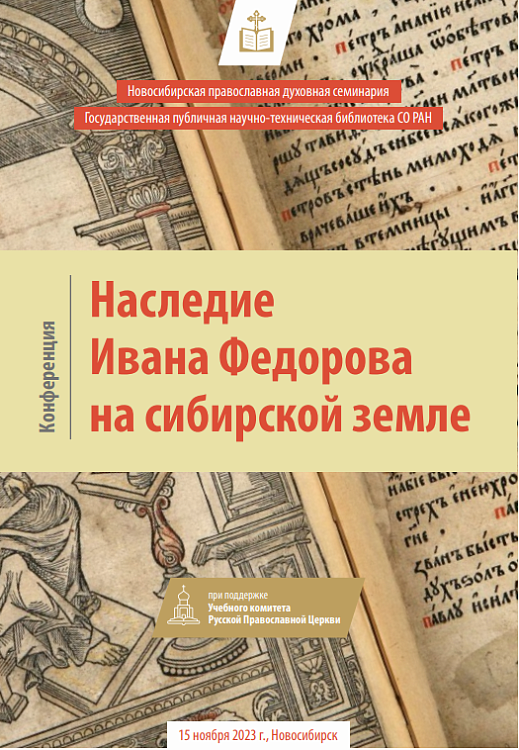 Конференция «Наследие Ивана Федорова на сибирской земле». Новосибирск