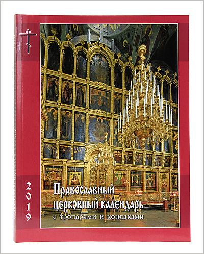 Вышел в свет Православный Церковный календарь с тропарями и кондаками на 2019 год