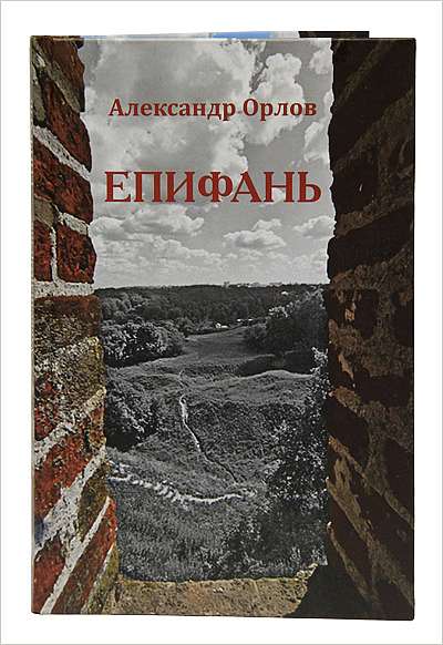 Презентация нового стихотворного сборника Александра Орлова "Епифань"