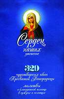 Сердец наших утешение - 320 чудотворных икон Пресвятой Богородицы, молитвы о благодатной помощи в нуждах и немощах