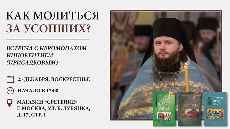 Встреча иеромонаха Иннокентия (Присадкова) с читателями. Москва