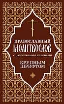 Православный молитвослов крупным шрифтом с раздельными канонами