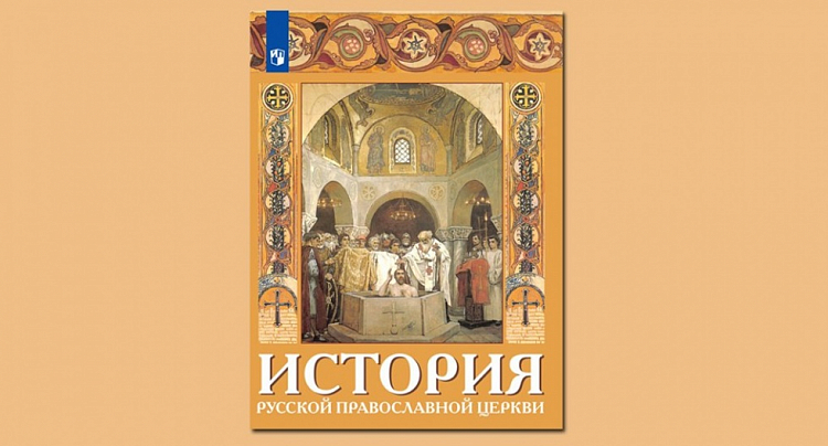 Издано пособие для учителей по истории Русской Церкви