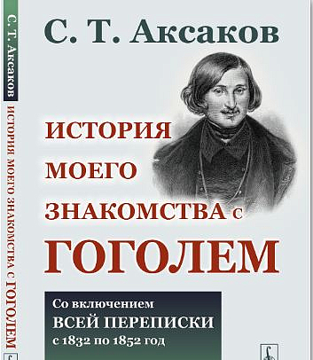 Переиздан сборник двадцатилетней переписки Сергея Аксакова и Николая Гоголя