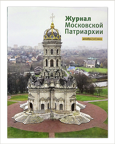 Вышел последний выпуск «Журнала Московской Патриархии» за 2022 год