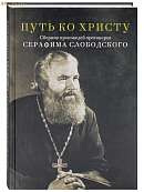Путь ко Христу. Сборник проповедей протоиерея Серафима Слободского