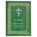 Акафист Всем святым, в земле Русской просиявшим